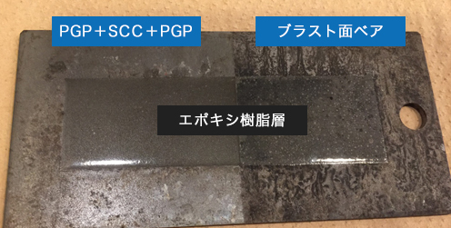 PGP+SCC+PGPブラスト面ペアエポキシ樹脂層