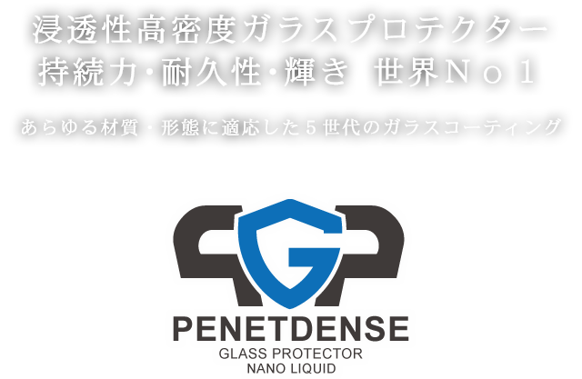 浸透性高密度ガラスプロテクター持続力･耐久性･輝き 世界Ｎｏ１あらゆる材質・形態に適応した５世代のガラスコーティング